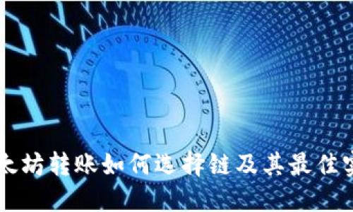 以太坊转账如何选择链及其最佳实践