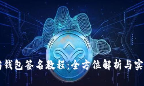 以太坊钱包签名教程：全方位解析与实用指南