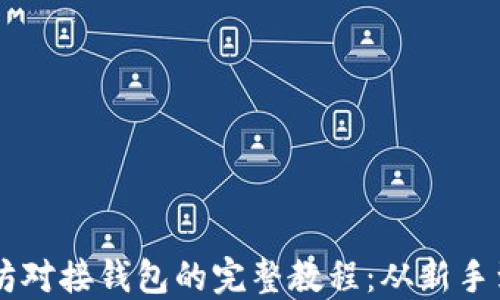 
以太坊对接钱包的完整教程：从新手到高手