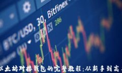 以太坊对接钱包的完整教