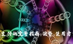 tbcc数字货币支付的完整指