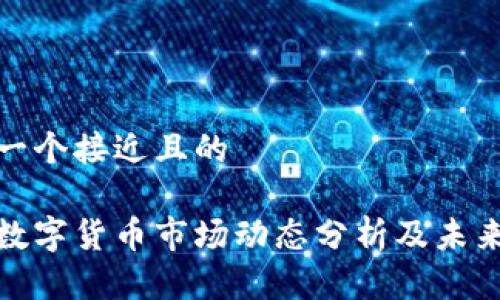 思考一个接近且的

最近数字货币市场动态分析及未来趋势
