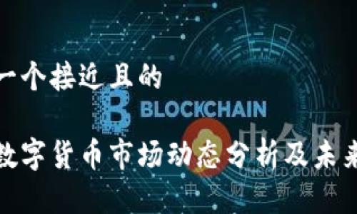 思考一个接近且的

最近数字货币市场动态分析及未来趋势