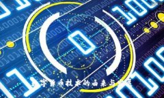 数字货币技术的由来与发