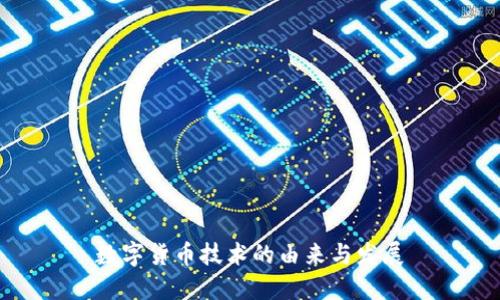 数字货币技术的由来与发展