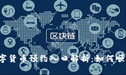 京东数字货币预约入口解析：如何顺利参与？