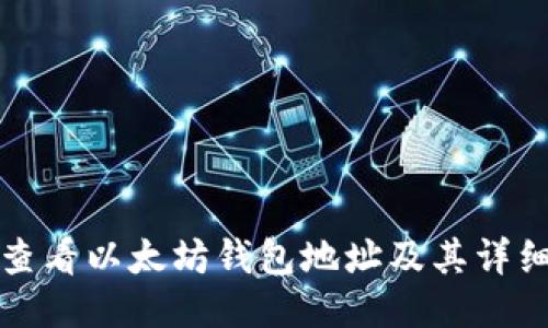 如何查看以太坊钱包地址及其详细介绍