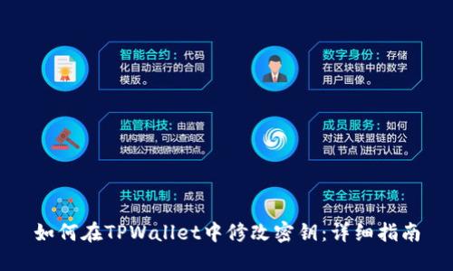 如何在TPWallet中修改密钥：详细指南