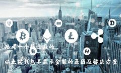 思考一个接近且的以太坊