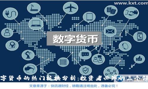 数字货币的热门板块分析：投资者必知的三个领域