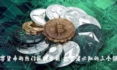 数字货币的热门板块分析