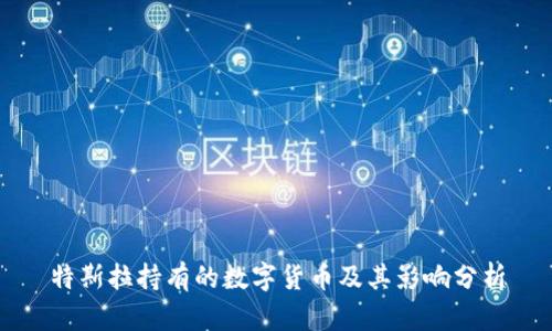 特斯拉持有的数字货币及其影响分析