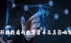 特斯拉持有的数字货币及