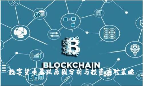 数字货币暴跌原因分析与投资应对策略
