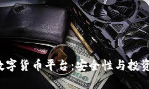  选择有实力的数字货币平台：安全性与投资回报的最佳指南
