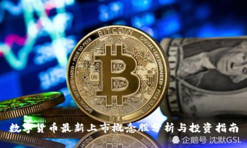 数字货币最新上市概念股分析与投资指南