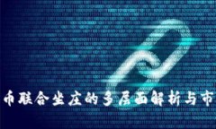 数字货币联合坐庄的多层
