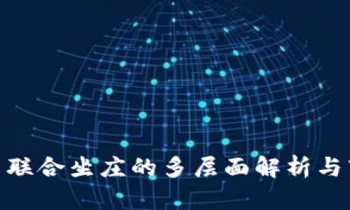 数字货币联合坐庄的多层面解析与市场影响
