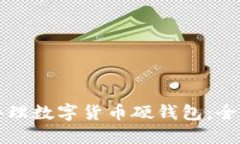 如何办理数字货币硬钱包