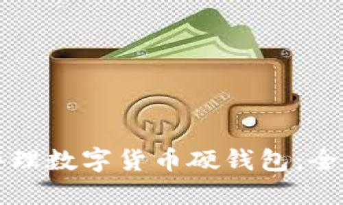 如何办理数字货币硬钱包：全面指南