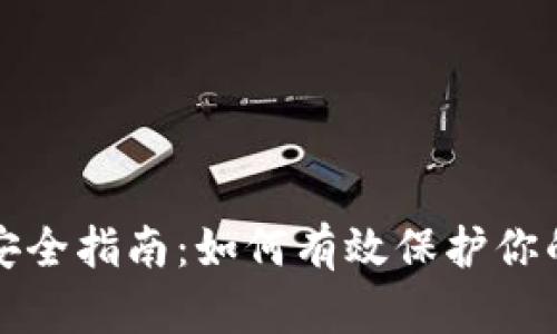 数字货币安全指南：如何有效保护你的数字资产