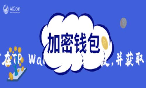 如何在TP Wallet中邀请好友，并获取奖励