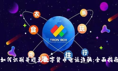 如何识别并避免数字货币电话诈骗：全面指南