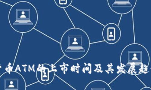 数字货币ATM的上市时间及其发展趋势分析
