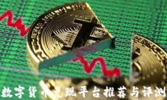 数字货币兑现平台推荐与