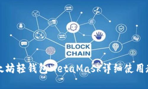 以太坊轻钱包MetaMask详细使用教程
