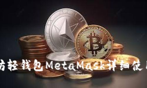 以太坊轻钱包MetaMask详细使用教程
