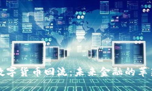 中国数字货币回流：未来金融的革新之路