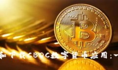 如何注册和下载CBDC数字货
