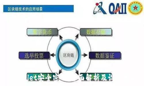   
tpwallet安全密码：全面解析及设置指南