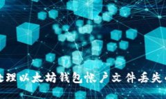如何处理以太坊钱包帐户