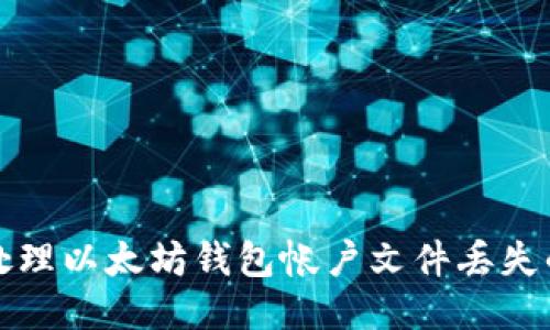 如何处理以太坊钱包帐户文件丢失的问题