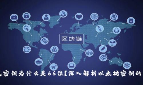 以太坊钱包密钥为什么是66位？深入解析以太坊密钥的结构与功能