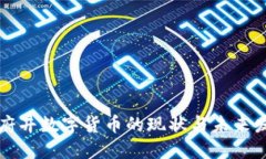 王府井数字货币的现状与