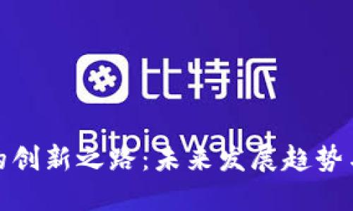 数字货币的创新之路：未来发展趋势与应用探讨