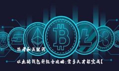 思考和关键词以太坊钱包