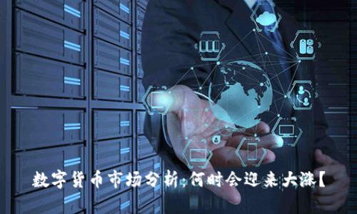 数字货币市场分析：何时会迎来大涨？