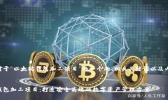 以下是对于“以太坊钱包