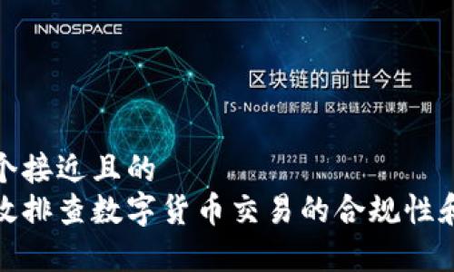思考一个接近且的  
如何有效排查数字货币交易的合规性和安全性