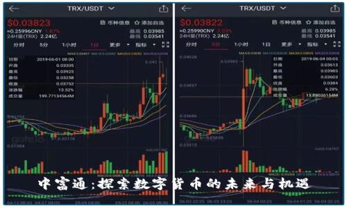 中富通：探索数字货币的未来与机遇