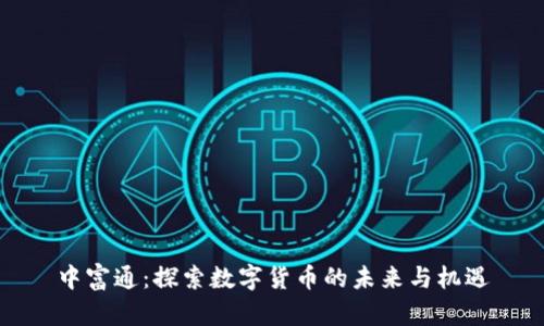 中富通：探索数字货币的未来与机遇