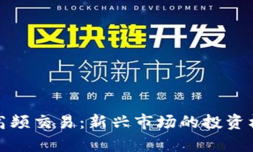 数字货币合约高频交易：新兴市场的投资机会与风险分析