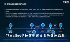 TPWallet中如何取消交易的详