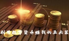 : 利用数字货币赚钱的五大