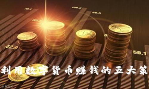 : 利用数字货币赚钱的五大策略