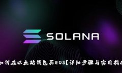 如何在以太坊钱包买EOS？
